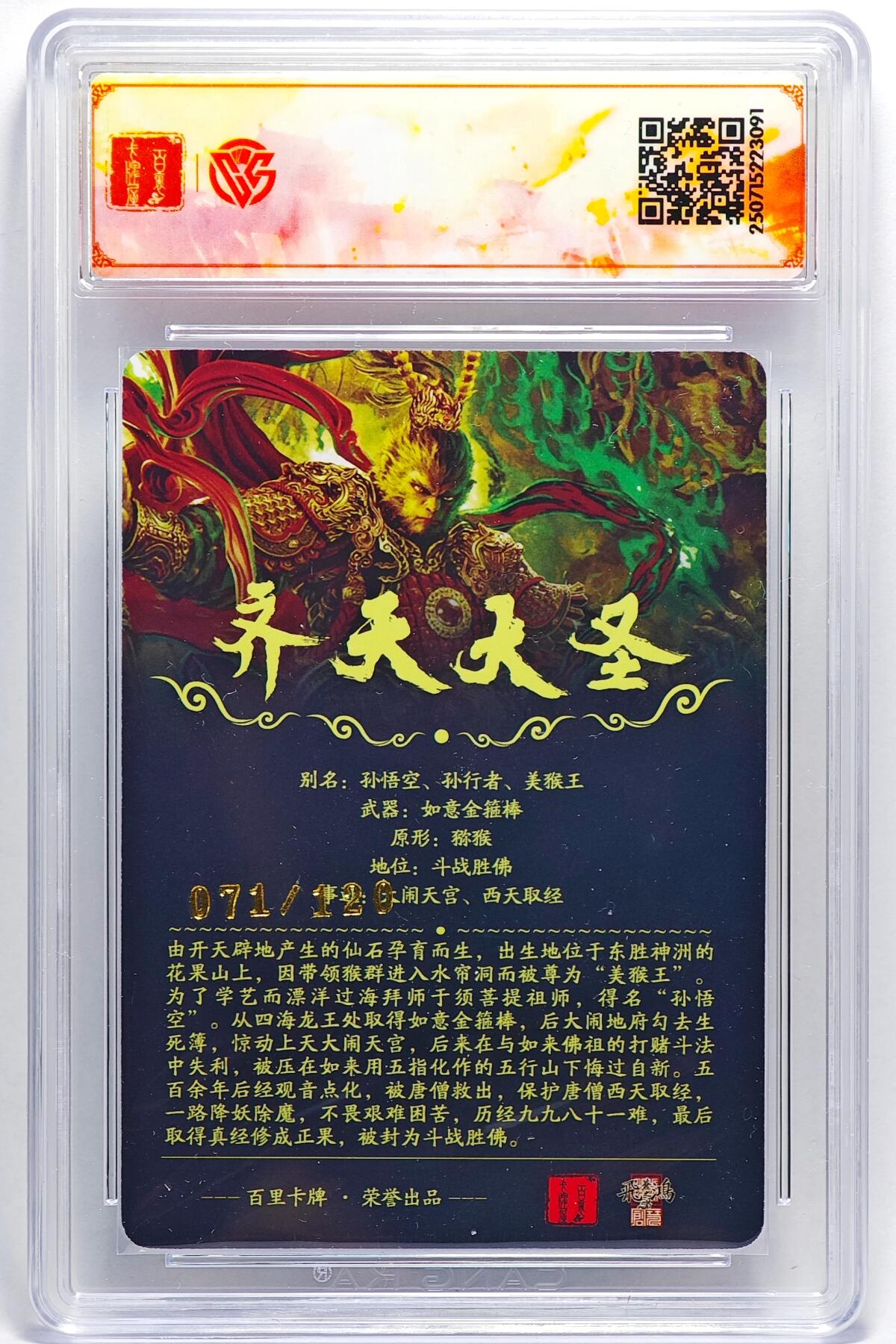 白泽拍卖卡牌手绘专场第25期 2025 百里卡牌 十周年 齐天大圣（魔） 071/120 光刻 CCG评级 SSS 特标