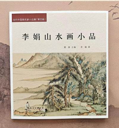 听雨轩    当代中国画名家小品集（全新正版）限时专场 - 李娟山水画小品集画册