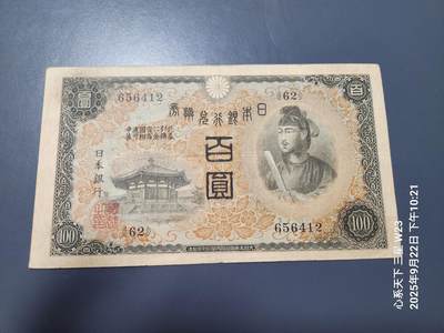 9月24号晚上8点 外国纸币自动截拍第33场 - 日本银行兑换券 1930年 首版100元  1次100元  美品原票