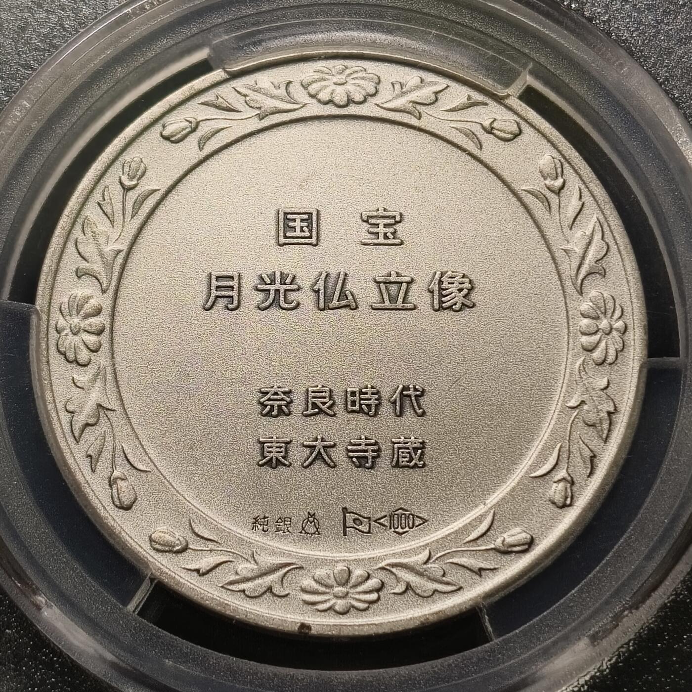 【全场包邮】纯粹捡漏拍463场-大量精品持续更新 【银章】日本国宝东大寺奈良时期月光菩萨塑像纯银纪念章