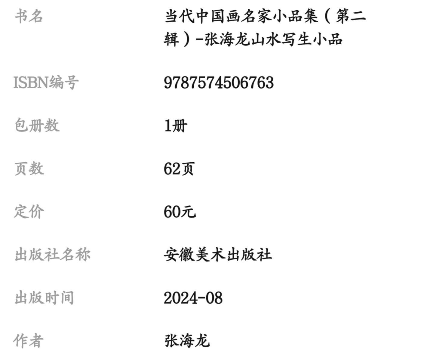 听雨轩    当代中国画名家小品集（全新正版）限时专场