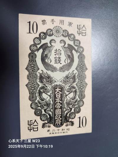 9月24号晚上8点 外国纸币自动截拍第33场 - 日本军票 昭和12年 10钱 双凤 基本上全新