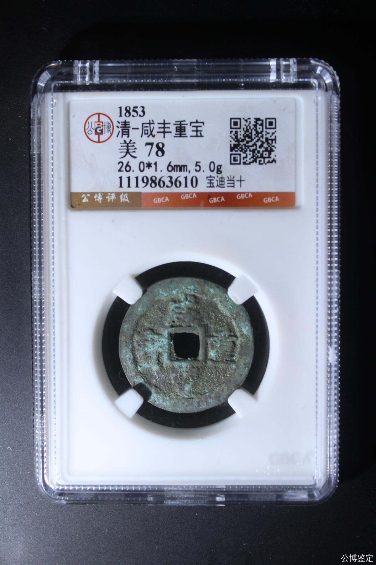 捡漏专场 清-咸丰重宝