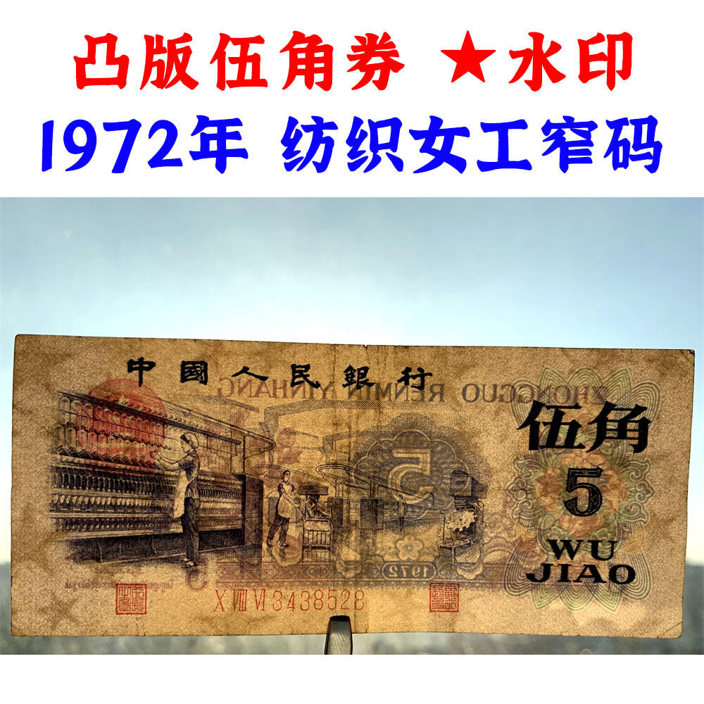 凸版伍角窄号码 关门币 第三套人民币 1972年纺织五角 五毛钱 老纸币 钱币收藏 纸钱币 旧钞票 三版人民币 老钱币 三版币 怀念周总理 纺织女工伍角 五角星★水印