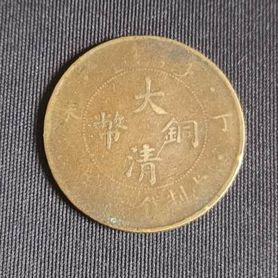 【游宝拍卖】乙巳蛇年71期 节前综合场 周五集拍 - 大清铜币 丁未年