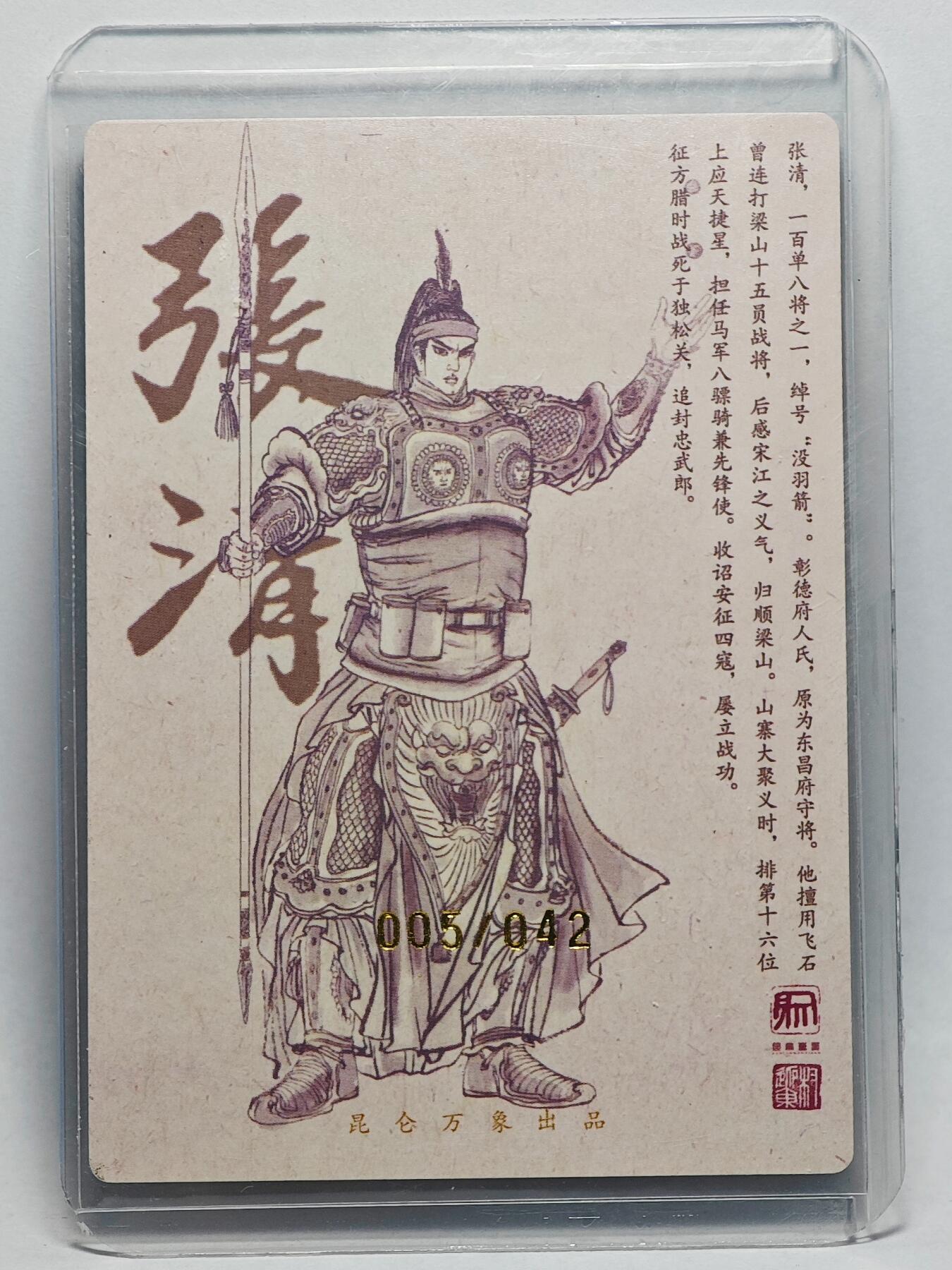 白泽拍卖卡牌手绘专场第25期 2025 昆仑万象 签绘水浒 张清  权迎东亲签 粗闪 卡夹封装