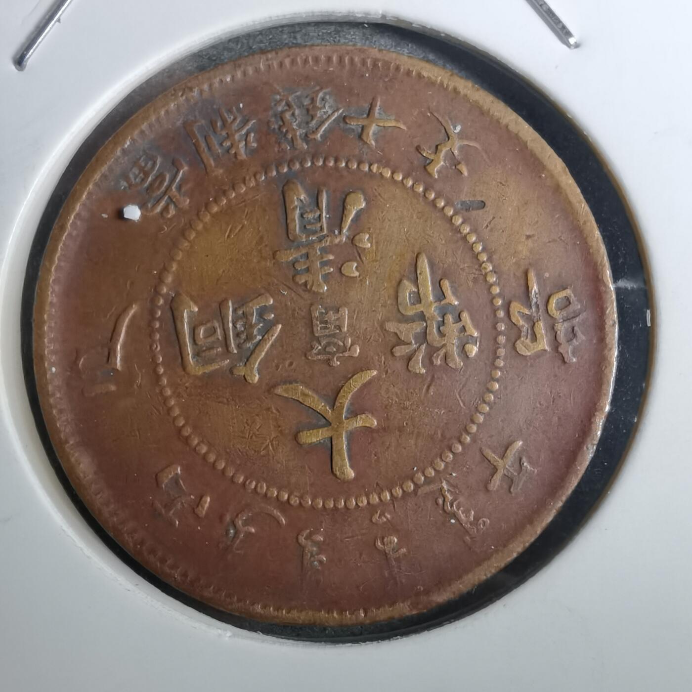 沼泽如烟--第848场 大清铜币中心甯