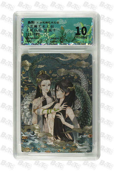 白泽拍卖卡牌手绘专场第25期 - 2025 小花瓣艺术文创 灵蜕蛇韵 178/199 粗闪 保粹评级 爆金10 特标