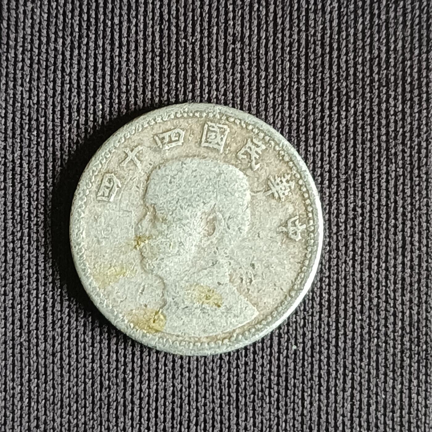 【游宝拍卖】乙巳蛇年71期 节前综合场 周五集拍 民国44年1角