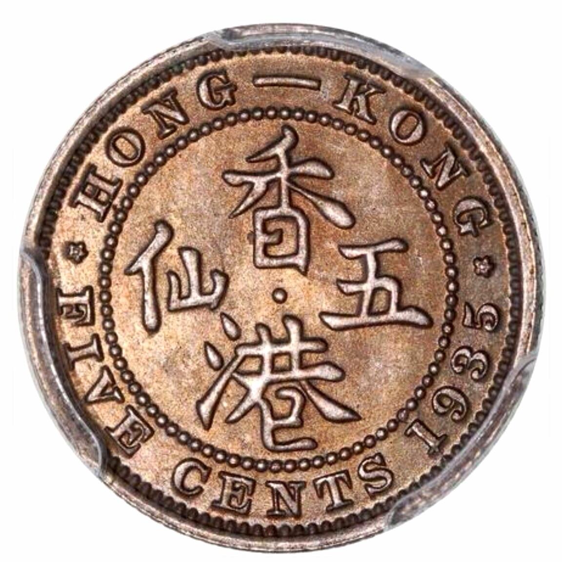 久信天成藏品～第二期 精品香港硬币