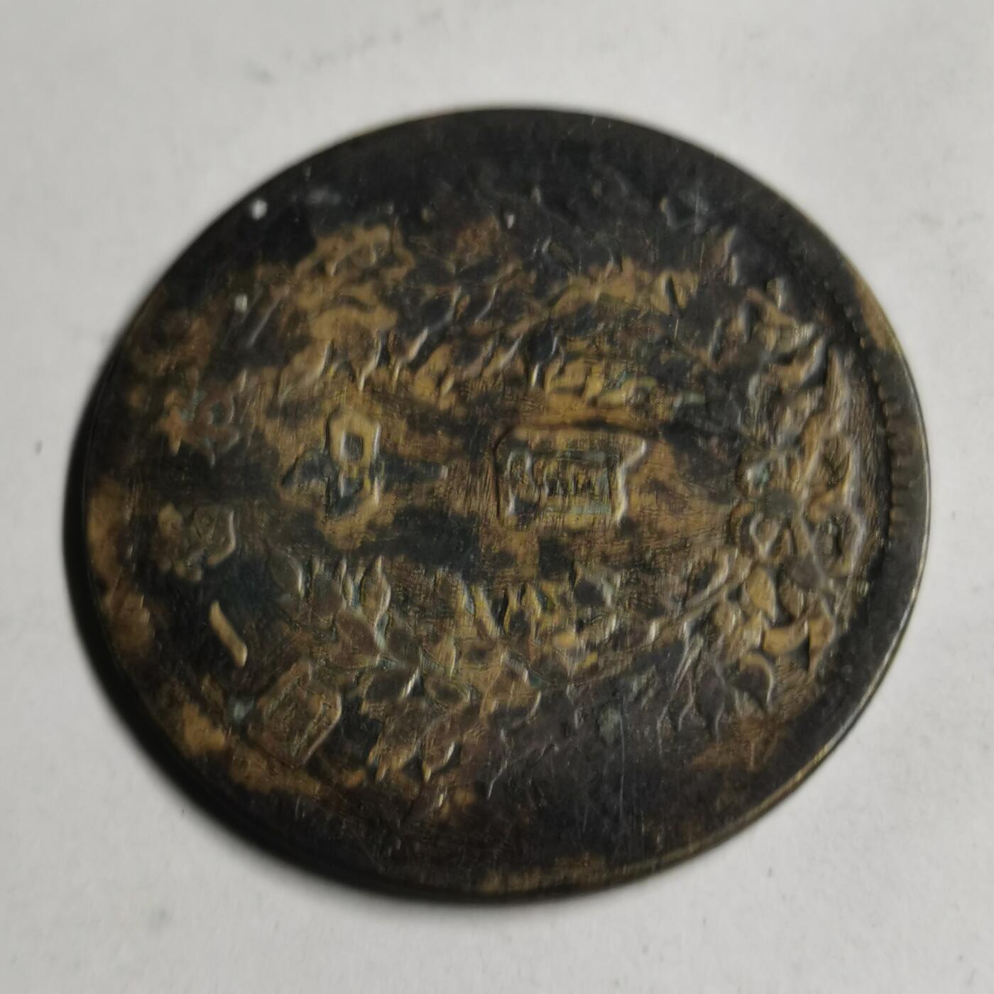 藏珍品阁专场76期 私铸