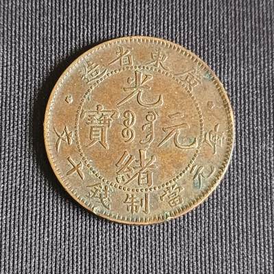 【游宝拍卖】乙巳蛇年71期 节前综合场 周五集拍 - 光绪元宝 广东省造