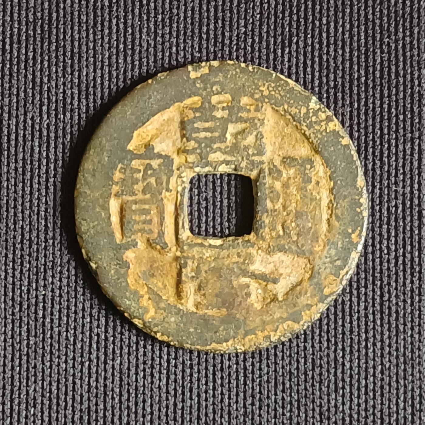 【游宝拍卖】乙巳蛇年71期 节前综合场 周五集拍 乾隆通宝