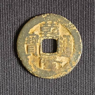 【游宝拍卖】乙巳蛇年71期 节前综合场 周五集拍 - 乾隆通宝