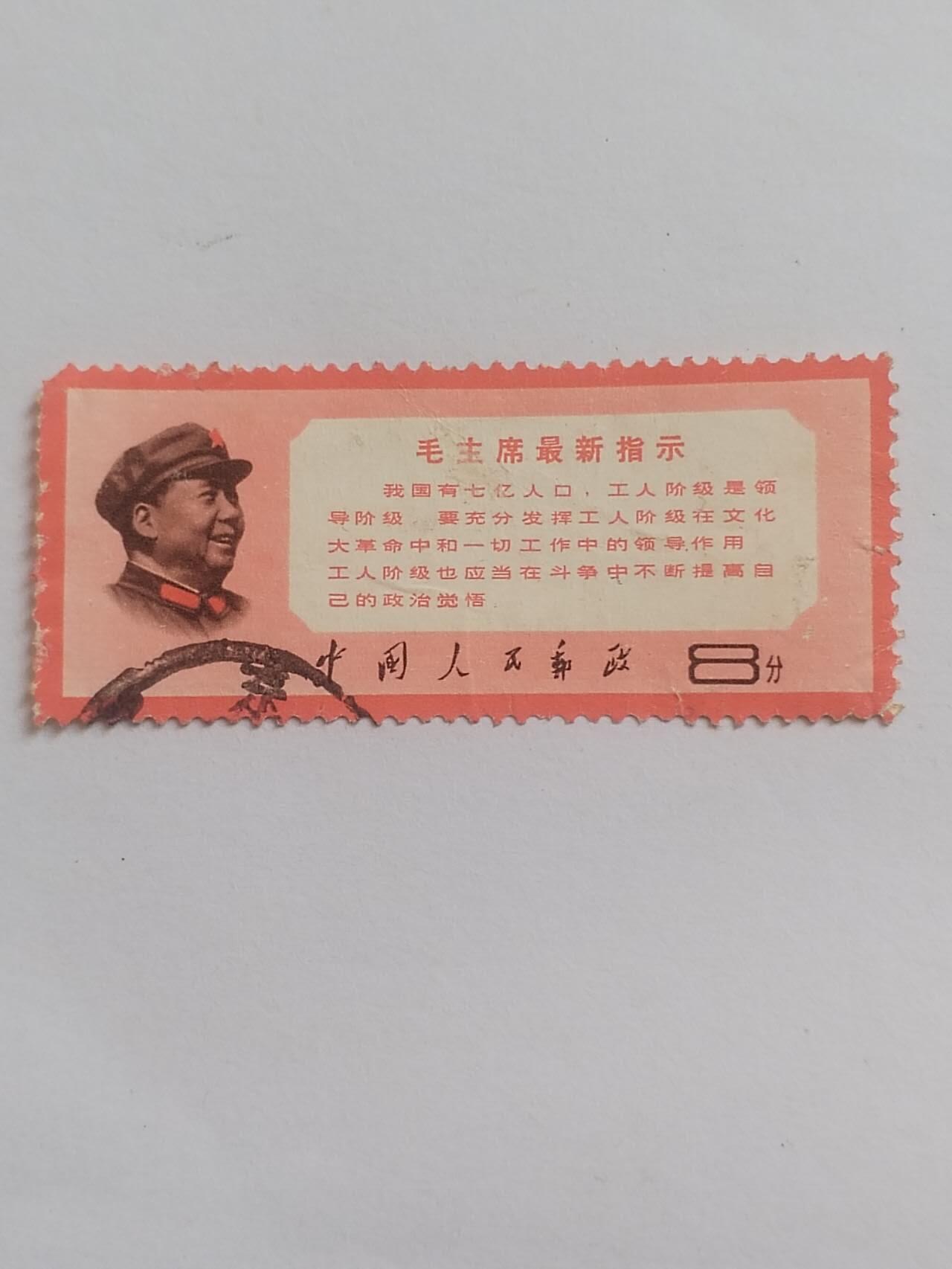 邮票 毛主席最新指示。