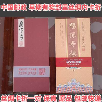 特价中国邮政丝绸内卡折一对保真原折精典卡折收藏佳品 - 特价中国邮政丝绸内卡折一对保真原折精典卡折收藏佳品