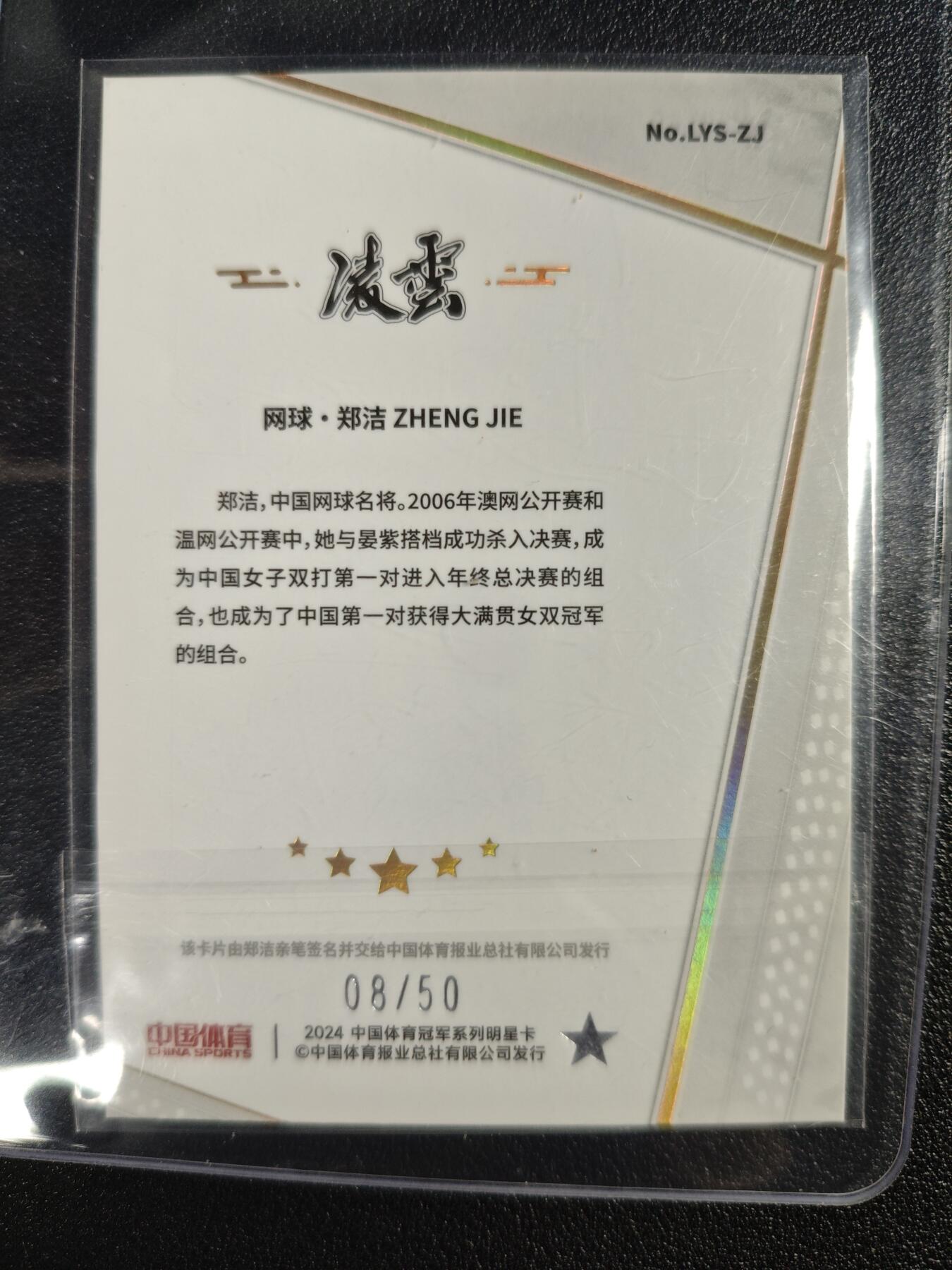 天玑星卡拍第125期《9.25周四截拍》持续收拍收评中 满赠卡需备注 【亲签卡】中国体育 网球 郑洁 08/50
