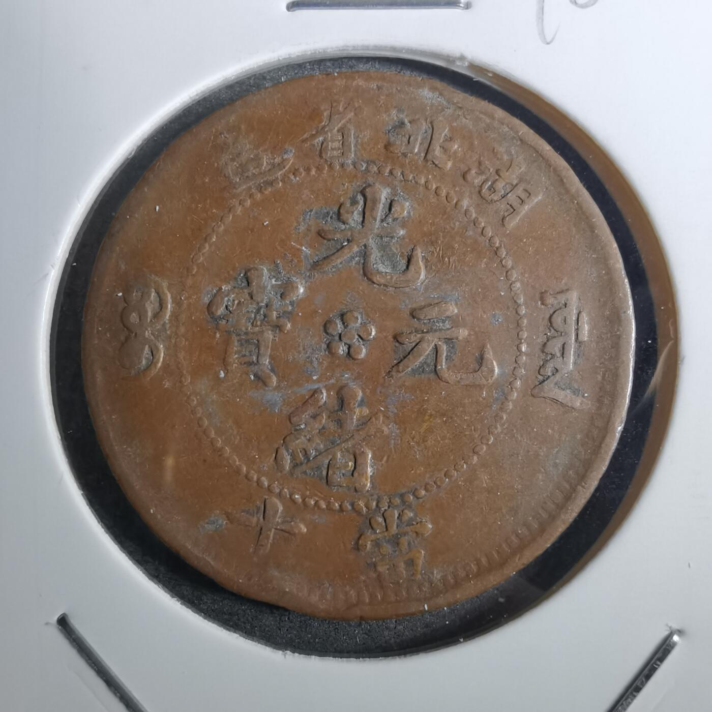 沼泽如烟--第848场 湖北当十