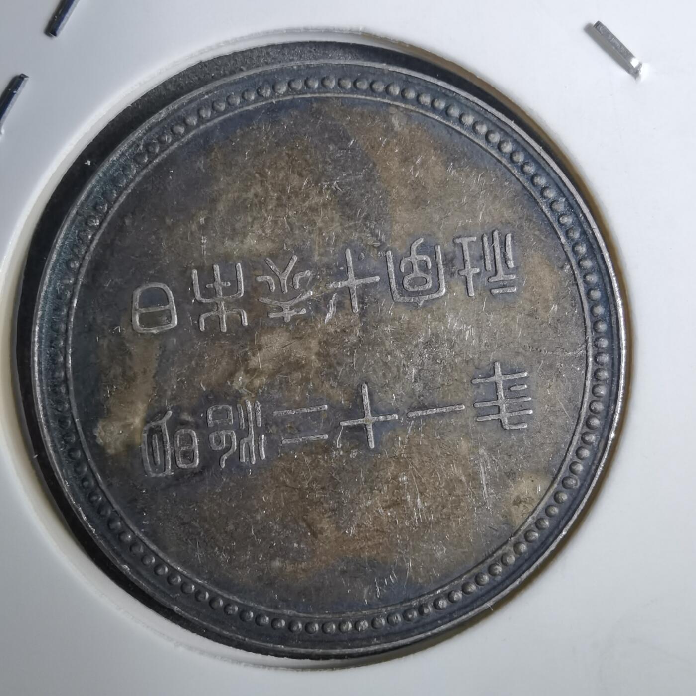 沼泽如烟--第848场 明治二十一年赤十字社银章约10克