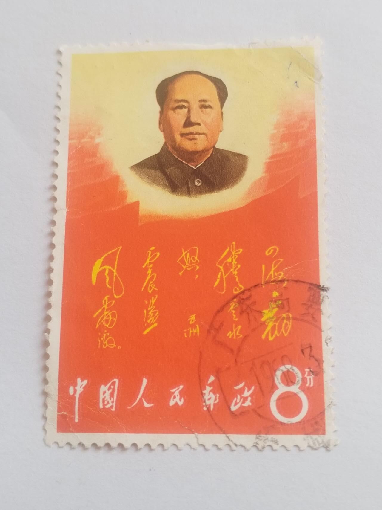 邮票 毛主席。