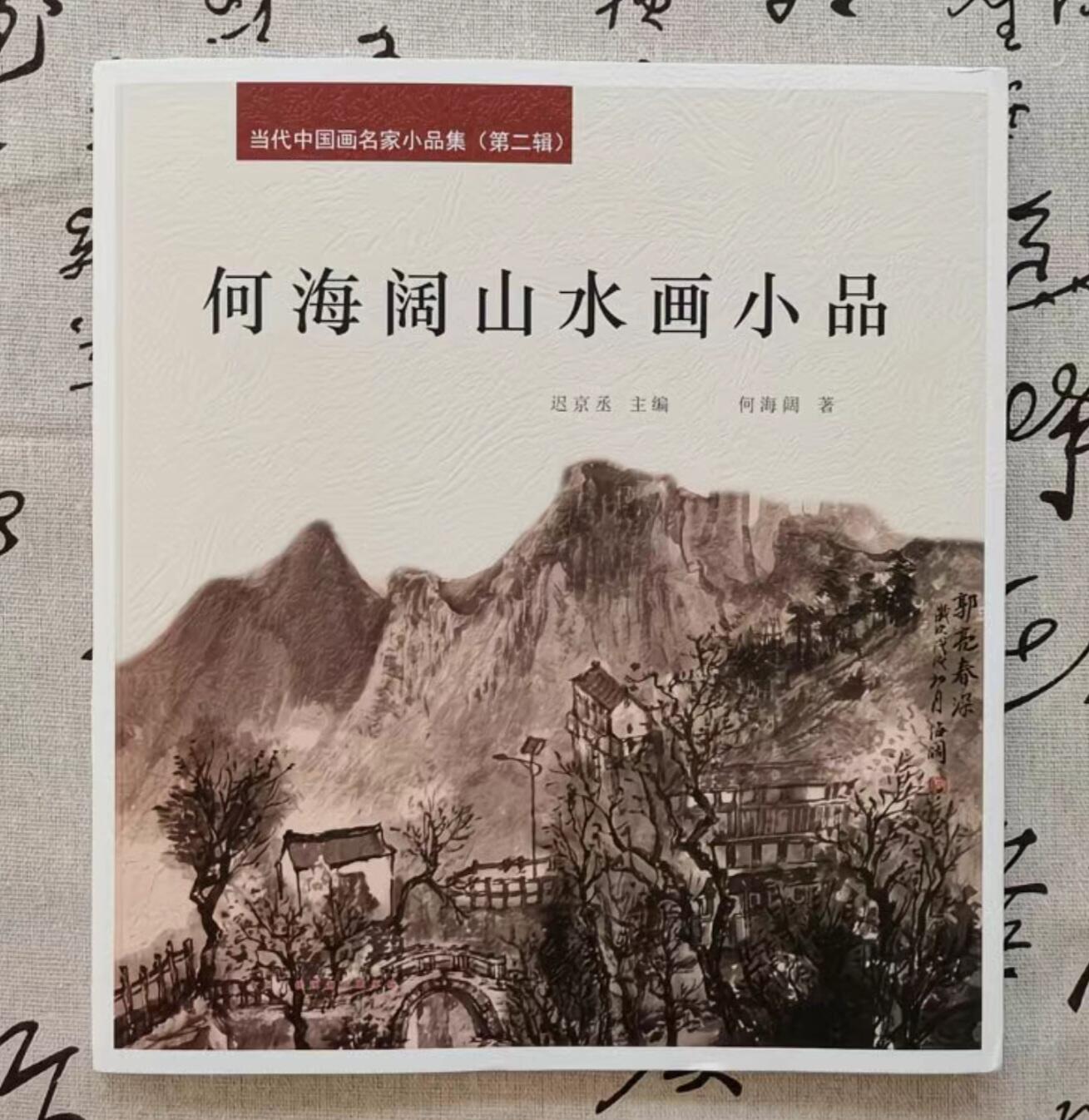 听雨轩    当代中国画名家小品集（全新正版）限时专场