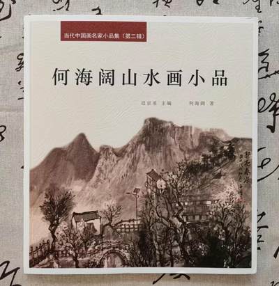 听雨轩    当代中国画名家小品集（全新正版）限时专场 - 何海阔山水画小品集画册