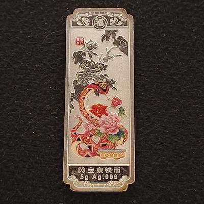 【全场包邮】纯粹捡漏拍463场-大量精品持续更新 - 【银条】中国宝泉钱币5克生肖蛇年999纯银章