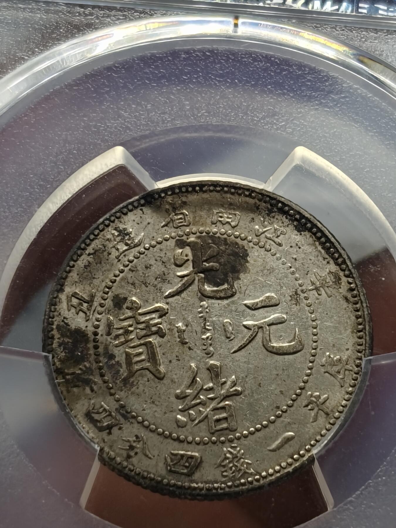 老银元专场（本场部分外币非常漂亮） 全龙鳞江南辛丑二角，pc评级xf97