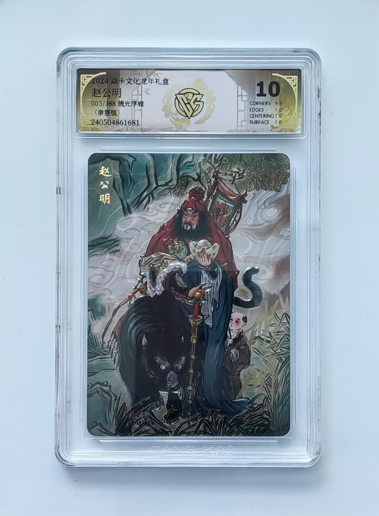 阳大大卡牌拍卖第73期（持续收拍品，周五晚上九点截拍，进群福利早知道） 【亲签10分】焱卡文化龙年礼盒 彫仙  赵公明 005/388 琉光浮雕 1681