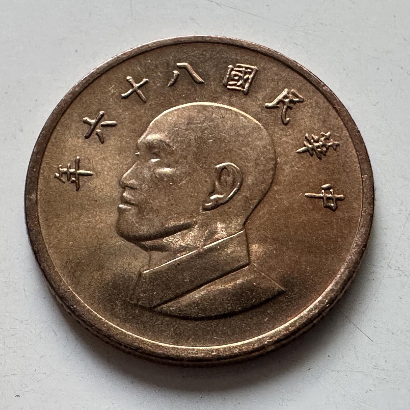 🌹外币初藏🌹🐯2025年第105场 周二无佣金特价场 民国86年¥1