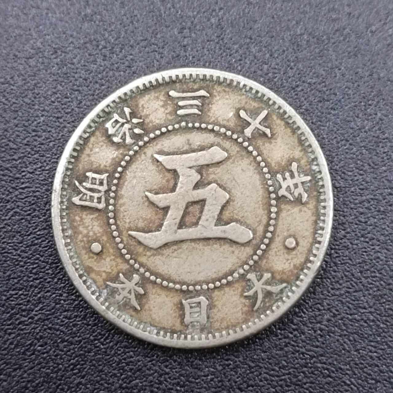 【淘币小摊】实时拍第七百五十一拍  散币场  满百包邮可预留二周 每周一统一发货   日本明治三十年五钱镍币