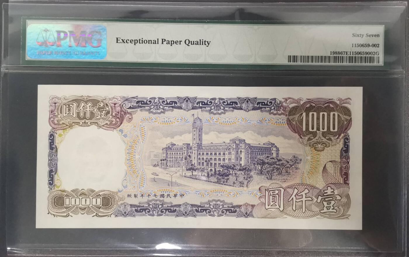 《艾美收藏》第213期-9.27周六外币精品场 中国台湾1981年1000元最高值PMG66E罕见全同5 严评绝版壳 Solid5's 蒋公像