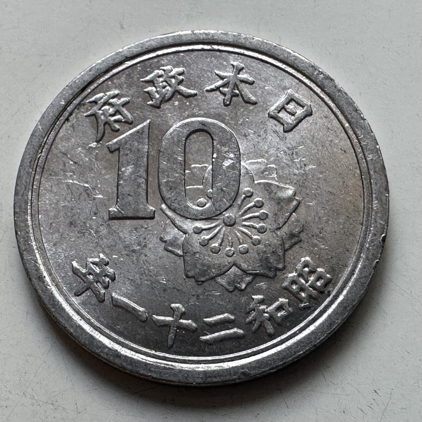 🌹外币初藏🌹🐯2025年第105场 周二无佣金特价场 日本昭和21年10钱