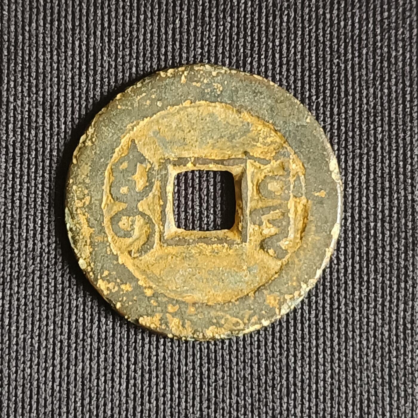 【游宝拍卖】乙巳蛇年71期 节前综合场 周五集拍 乾隆通宝