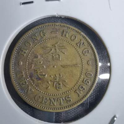 沼泽如烟--第848场 - 香港1950年一毫