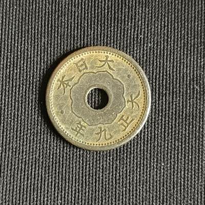 【游宝拍卖】乙巳蛇年71期 节前综合场 周五集拍 - 大正9年五钱