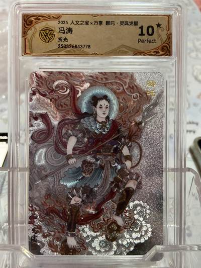 阳大大卡牌拍卖第73期（持续收拍品，周五晚上九点截拍，进群福利早知道） - 【爆金评级】人文之宝 万享 哪吒  折光 冯涛