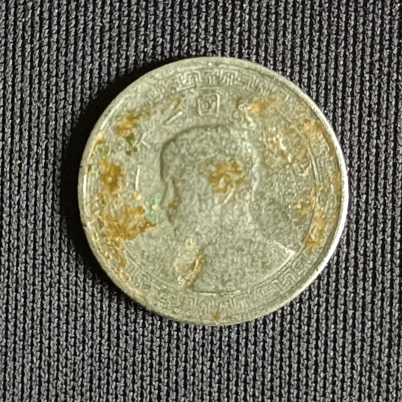 【游宝拍卖】乙巳蛇年71期 节前综合场 周五集拍 民国25年5分
