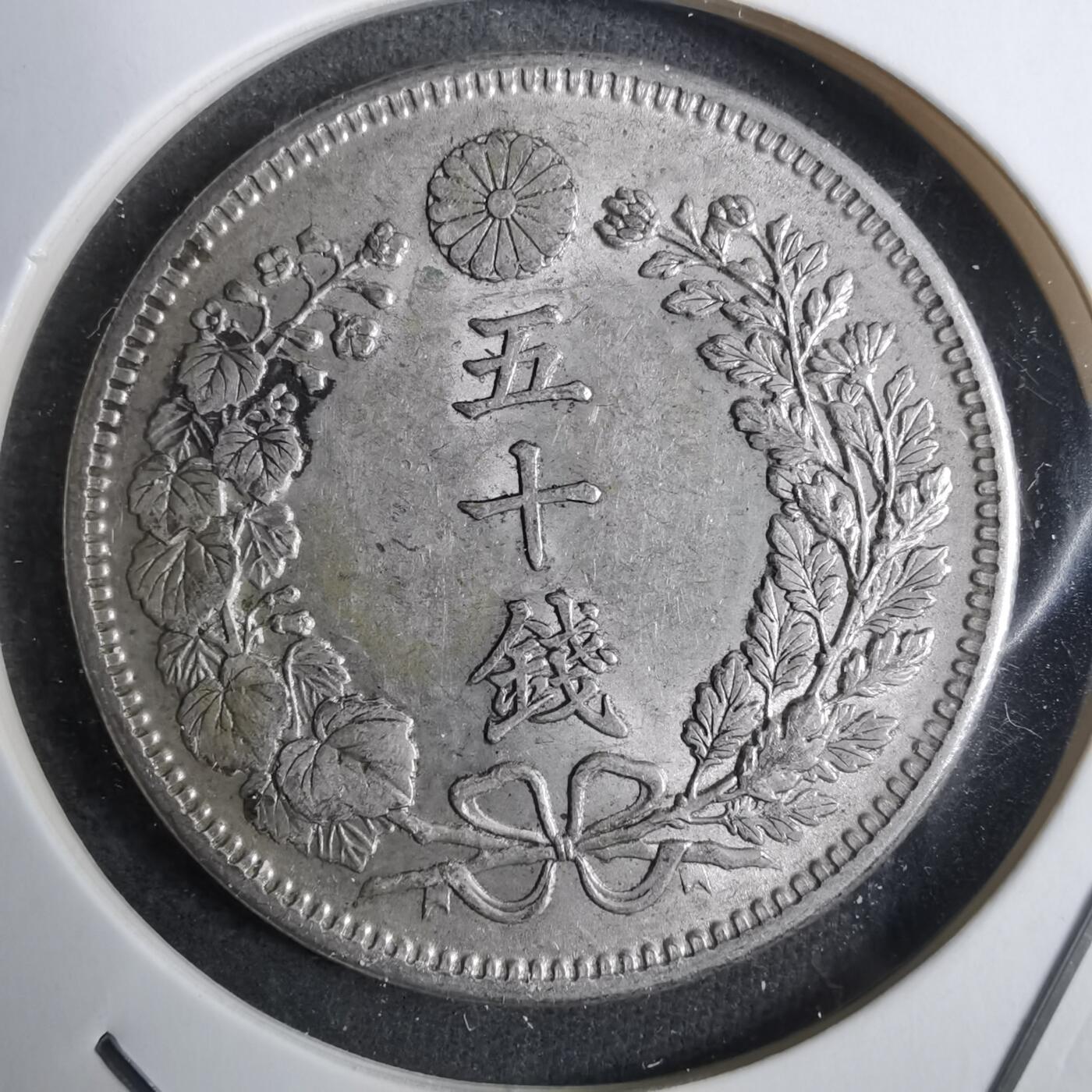 沼泽如烟--第848场 明治三十二年龙五十钱银币