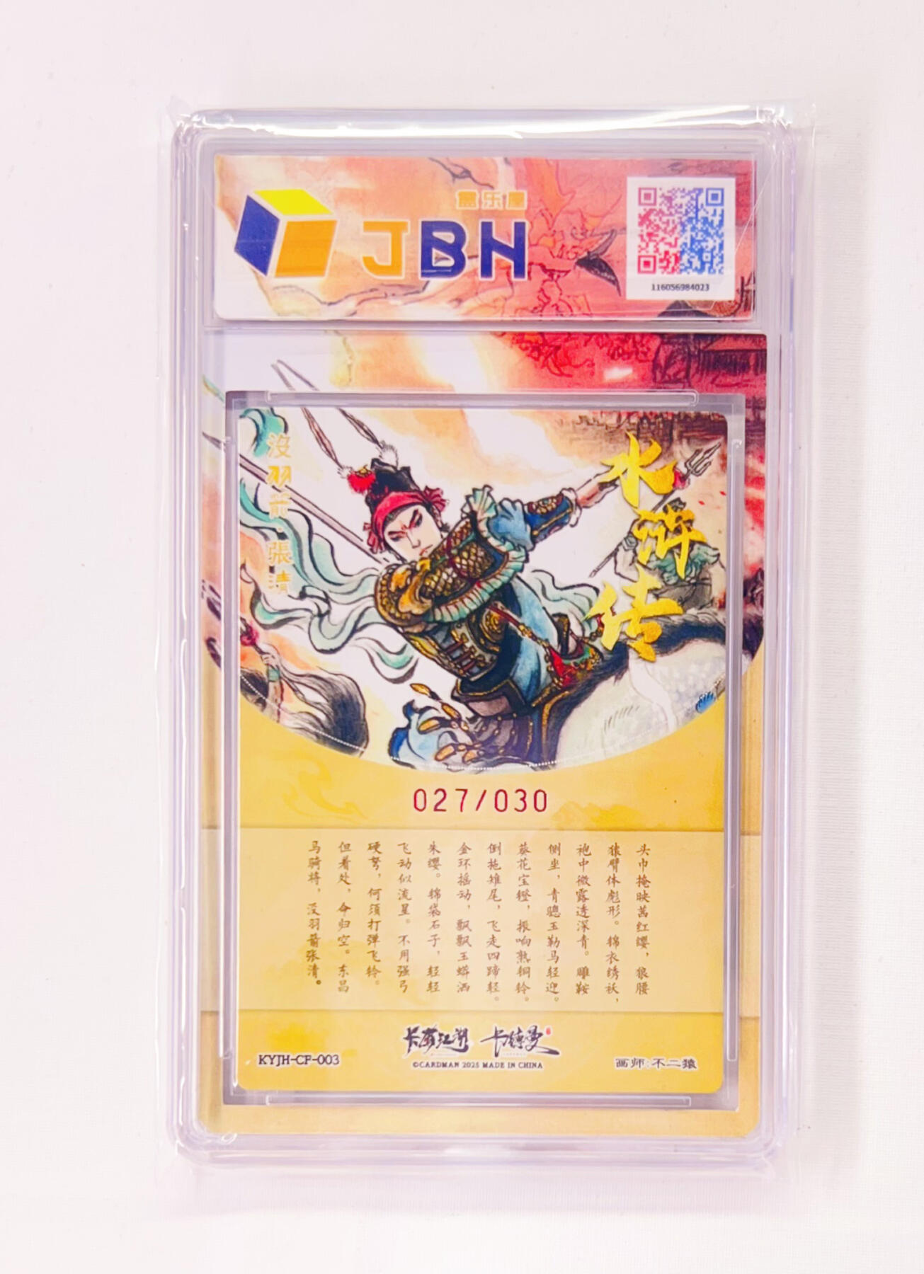 不二猿亲签专场 卡有江湖&卡德曼&不二猿 联名卡牌卡片 没羽箭·张清  卡有江湖&卡德曼&不二猿 亲签版 联名卡牌 没羽箭·张清 27/30 JBH全延展评级