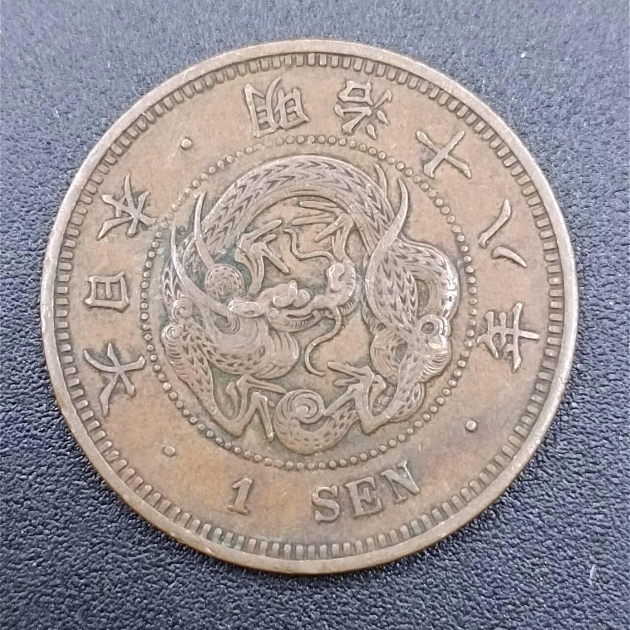 【淘币小摊】实时拍第七百五十一拍  散币场  满百包邮可预留二周 每周一统一发货   日本明治十八年一钱铜币