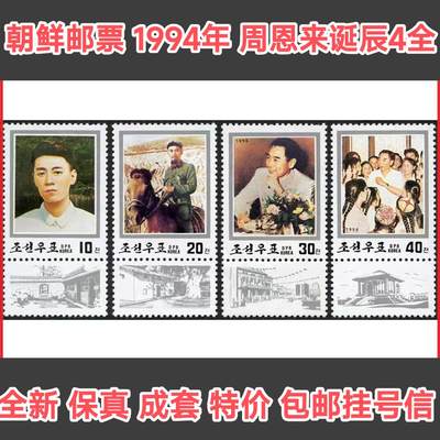 特价朝鲜正规邮票1994年周恩来诞辰4全保真全新成套人物外国邮票 - 特价朝鲜正规邮票1994年周恩来诞辰4全保真全新成套人物外国邮票