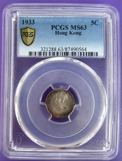 久信天成藏品～第二期 精品香港硬币 - 1933 5C PCGS MS63