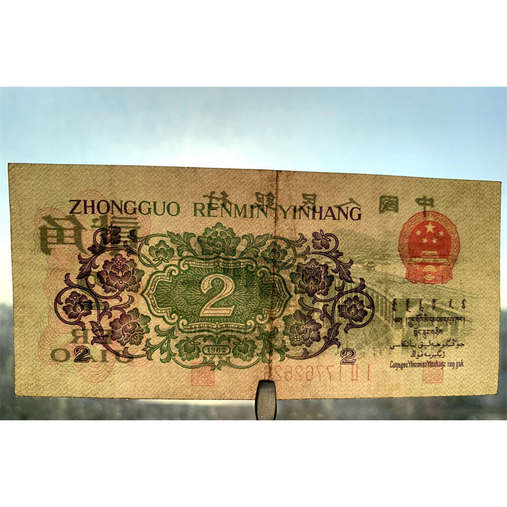 无4数字冠 小雷达号码 1962年二角券 逢绿必涨 第三套人民币 武汉长江大桥 2角 二毛钱 三版币 保真包老包原票 老纸币 老钱币收藏 号码17762626