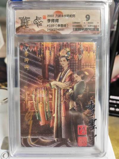 阳大大卡牌拍卖第73期（持续收拍品，周五晚上九点截拍，进群福利早知道） - 【亲签卡】九轩&卡玩帕克 李云中水浒 李师师 亲签卡