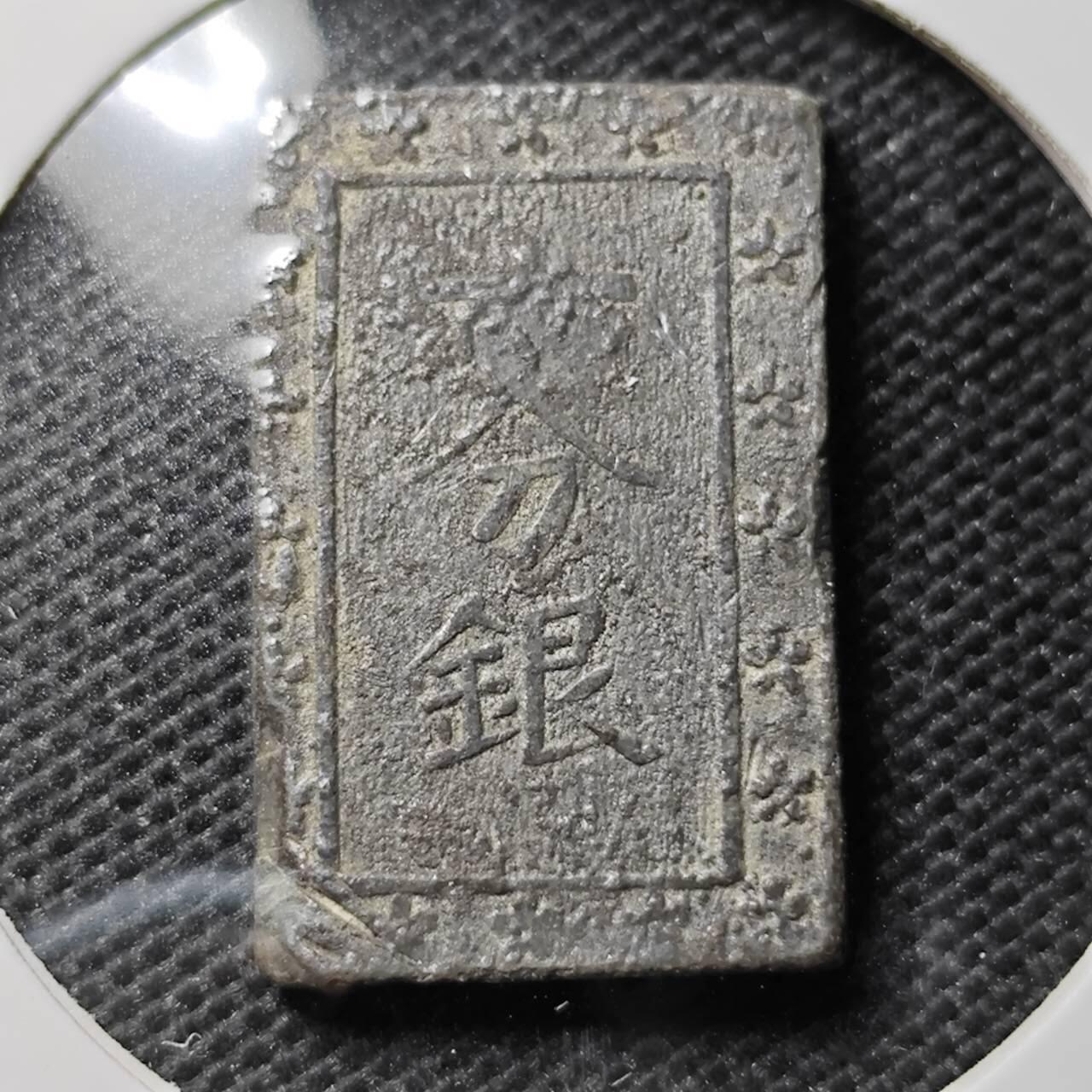 KK钱币收藏小铺 第346场 2月预留时间 周末发货  一分银 锡质