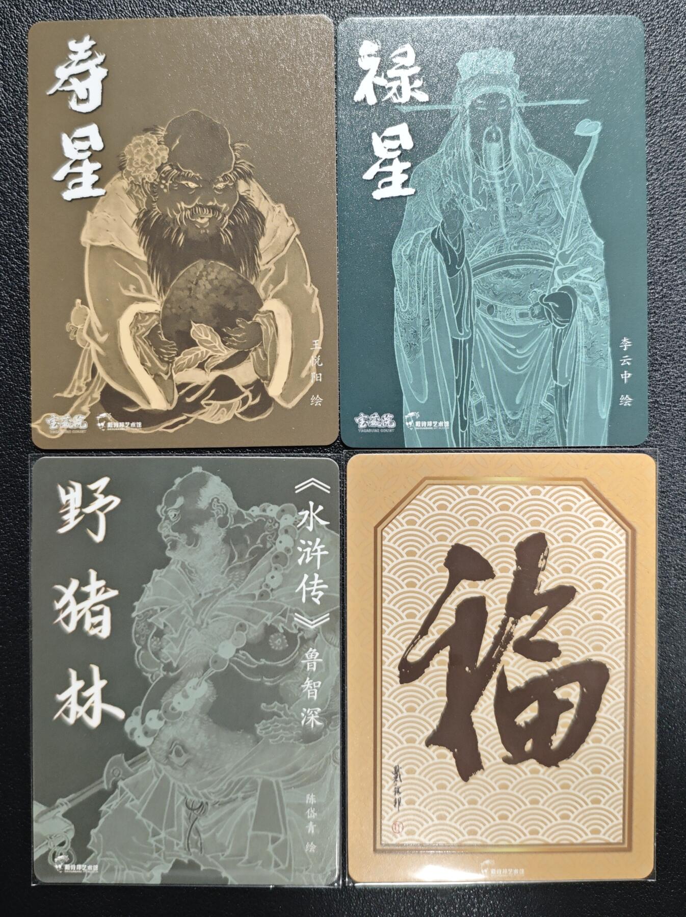 天玑星卡拍第125期《9.25周四截拍》持续收拍收评中 满赠卡需备注 戴敦邦艺术馆 寿星+禄星+水浒传 野猪林 鲁智深+增财 四张 粗闪