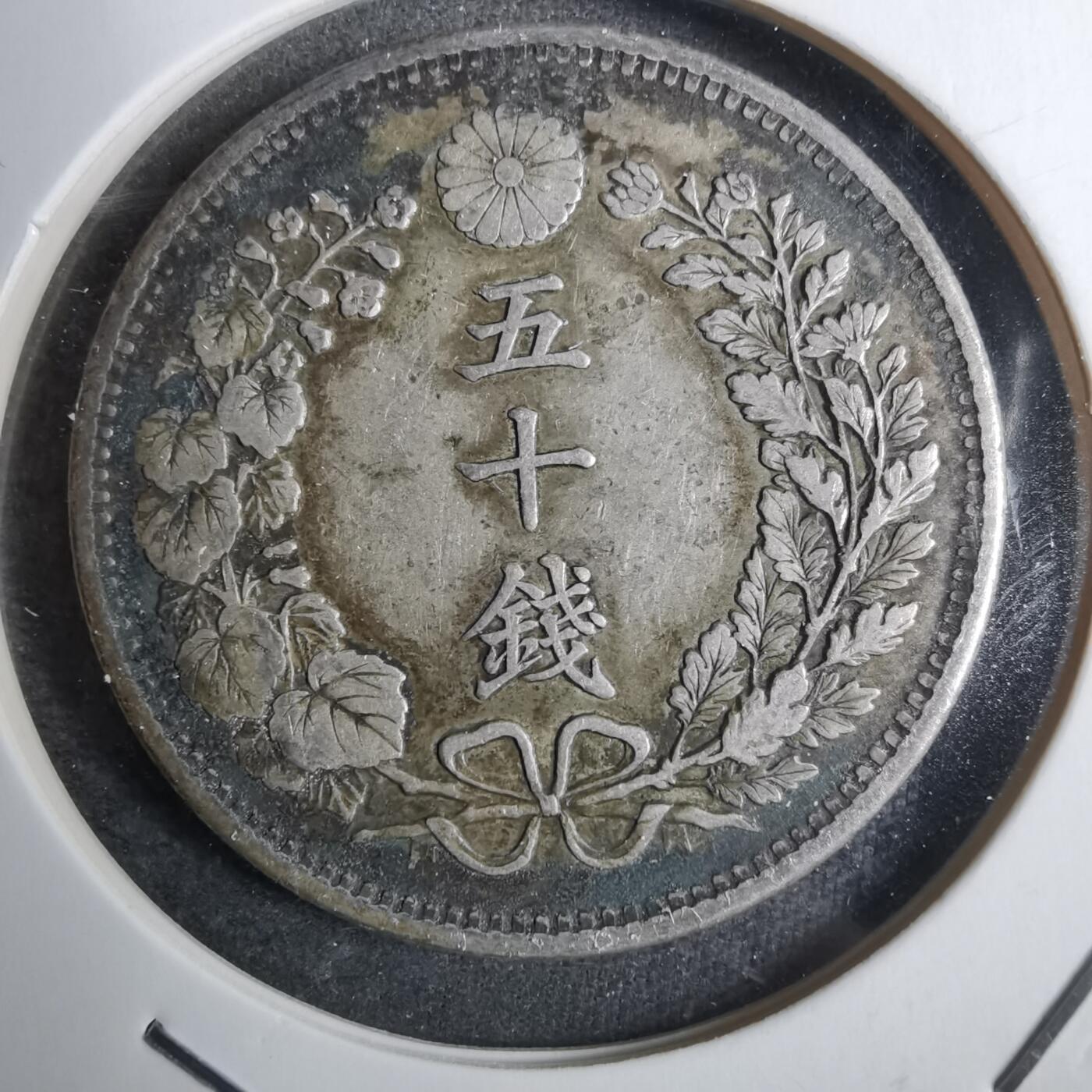 沼泽如烟--第848场 明治三十一年龙五十钱银币