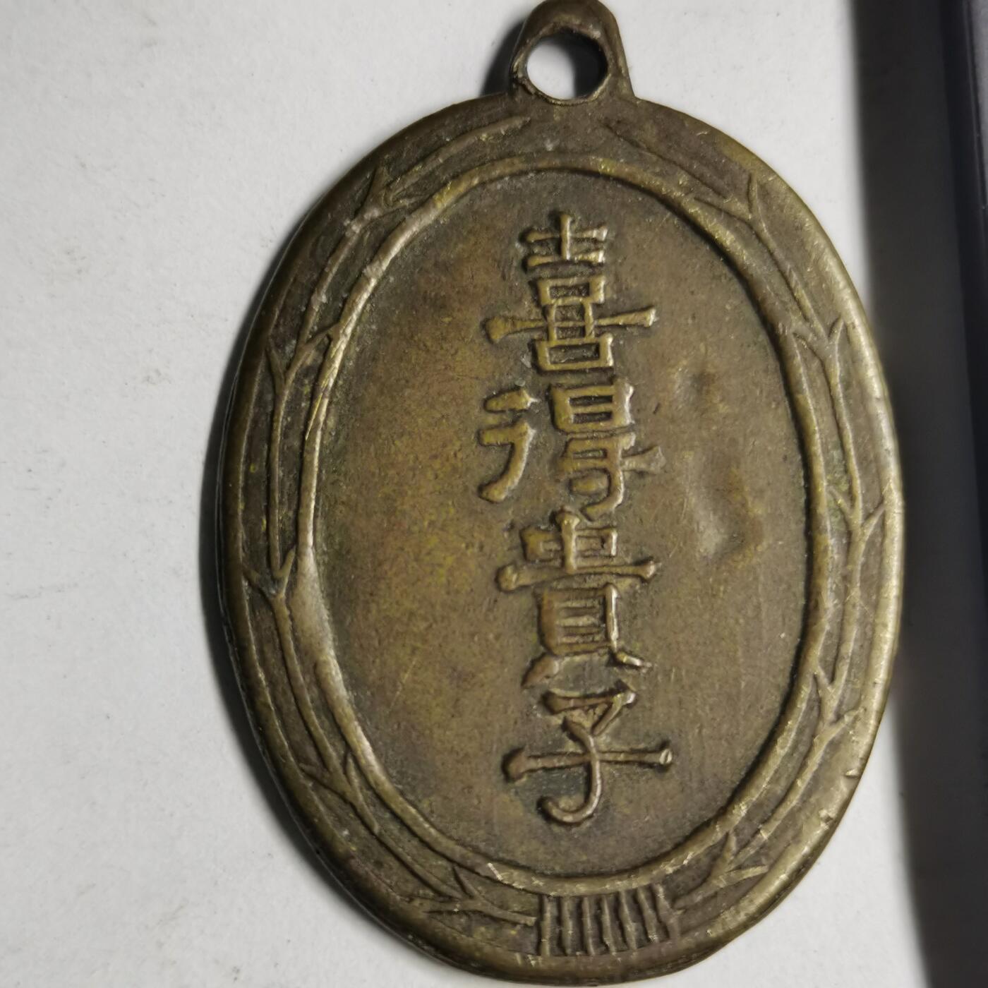 藏珍品阁专场76期 喜得贵子
