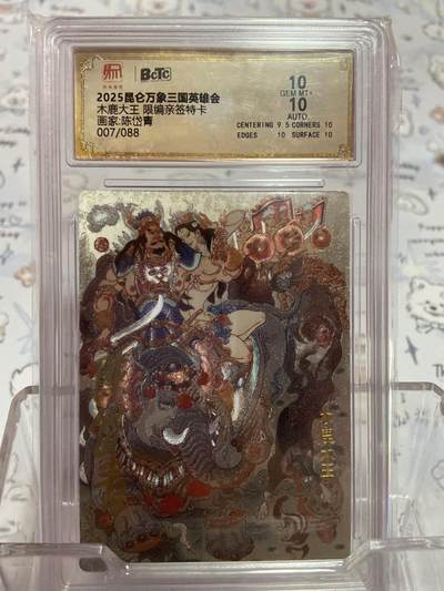 阳大大卡牌拍卖第73期（持续收拍品，周五晚上九点截拍，进群福利早知道） - 【亲签限编评级】昆仑万象 木鹿大王 陈岱青 07/88